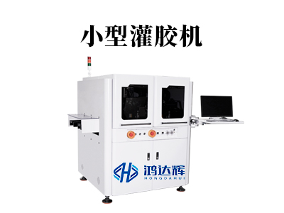 小型灌膠機(jī)：微縮制造中的精準(zhǔn)灌膠解決方案