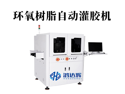環(huán)氧樹脂自動灌膠機(jī)：精準(zhǔn)灌封如何守護(hù)高端制造？